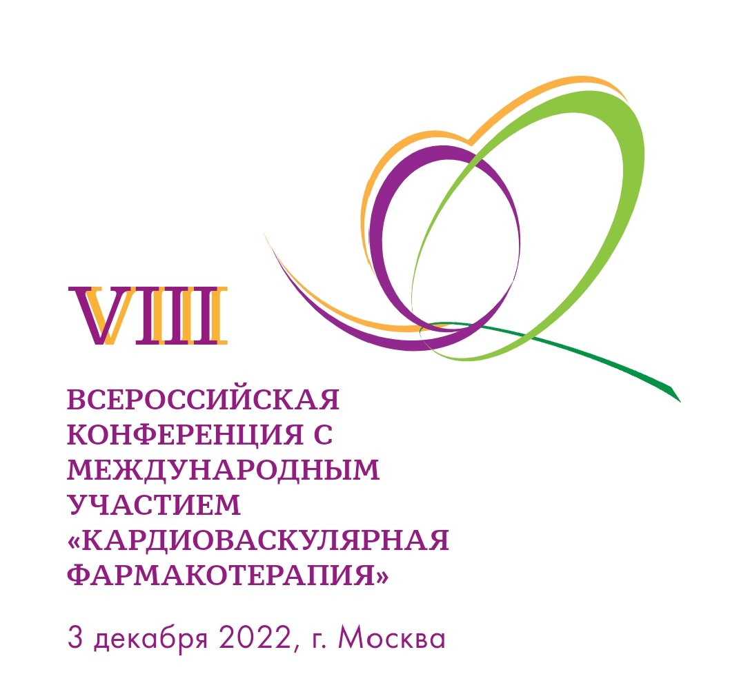 3 декабря состоится VIII Всероссийская конференция «Кардиоваскулярная фармакотерапия»